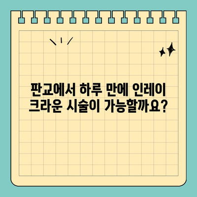 판교 치과에서 하루만에 인레이 크라운 시술 완료 가능할까요? | 인레이 크라운, 당일 시술, 판교 치과, 치과 추천