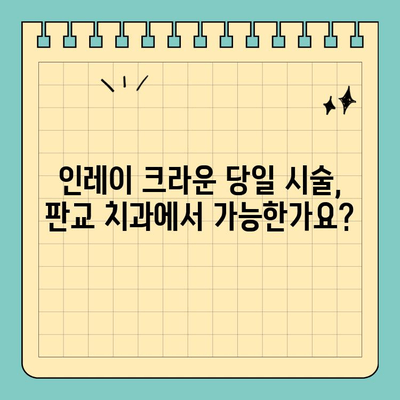 판교 치과에서 하루만에 인레이 크라운 시술 완료 가능할까요? | 인레이 크라운, 당일 시술, 판교 치과, 치과 추천