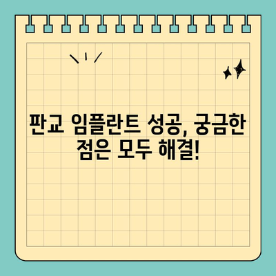 판교 임플란트 계획, 이제 똑똑하게 시작하세요! | 치과 선택, 비용, 과정, 주의사항 가이드