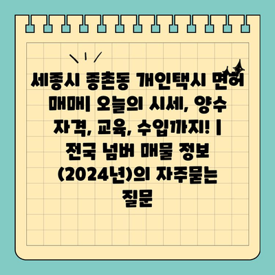 세종시 종촌동 개인택시 면허 매매| 오늘의 시세, 양수 자격, 교육, 수입까지! | 전국 넘버 매물 정보 (2024년)