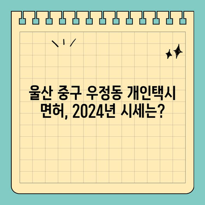 울산 중구 우정동 개인택시 면허 매매| 오늘 시세 & 2024년 매물 정보 | 양수 자격, 교육, 수입, 전국 넘버