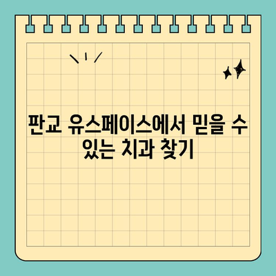 판교 유스페이스 충치 치료| 사람과 치과의 추천 | 충치, 치과, 판교, 유스페이스, 치료, 추천