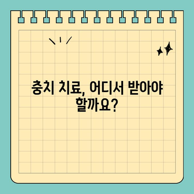 판교 유스페이스 충치 치료| 사람과 치과의 추천 | 충치, 치과, 판교, 유스페이스, 치료, 추천