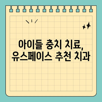 판교 유스페이스 충치 치료| 사람과 치과의 추천 | 충치, 치과, 판교, 유스페이스, 치료, 추천