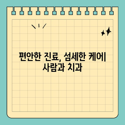 판교 유스페이스 충치 치료| 사람과 치과의 추천 | 충치, 치과, 판교, 유스페이스, 치료, 추천