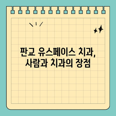 판교 유스페이스 충치 치료| 사람과 치과의 추천 | 충치, 치과, 판교, 유스페이스, 치료, 추천