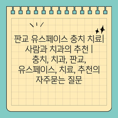 판교 유스페이스 충치 치료| 사람과 치과의 추천 | 충치, 치과, 판교, 유스페이스, 치료, 추천