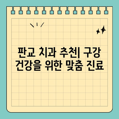 판교 치과 추천| 구강 건강을 위한 맞춤 진료 |  임플란트, 치아 미백, 틀니, 신경치료, 잇몸 치료