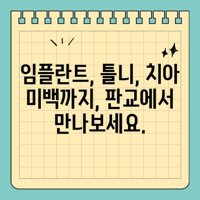 판교 치과 추천| 구강 건강을 위한 맞춤 진료 |  임플란트, 치아 미백, 틀니, 신경치료, 잇몸 치료