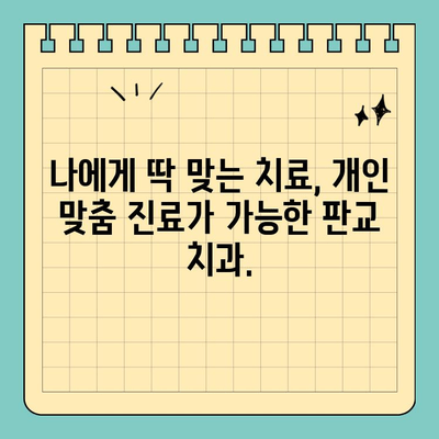 판교 치과 추천| 구강 건강을 위한 맞춤 진료 |  임플란트, 치아 미백, 틀니, 신경치료, 잇몸 치료