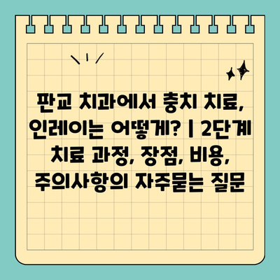 판교 치과에서 충치 치료, 인레이는 어떻게? | 2단계 치료 과정, 장점, 비용, 주의사항