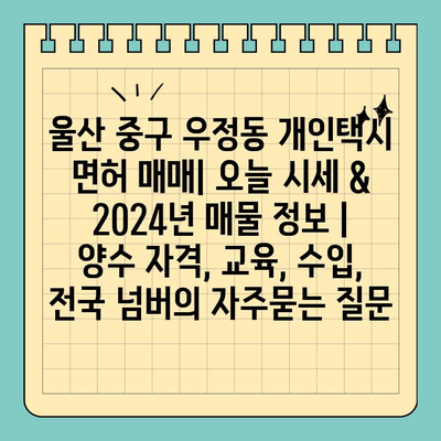 울산 중구 우정동 개인택시 면허 매매| 오늘 시세 & 2024년 매물 정보 | 양수 자격, 교육, 수입, 전국 넘버