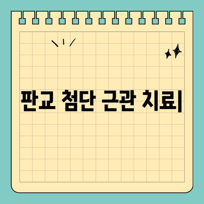판교 첨단 근관 치료| 고통 없는 치료 경험 |  편안하고 안전한 치료, 판교 치과 추천