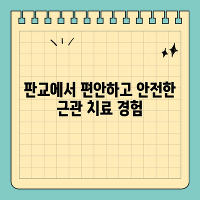 판교 첨단 근관 치료| 고통 없는 치료 경험 |  편안하고 안전한 치료, 판교 치과 추천