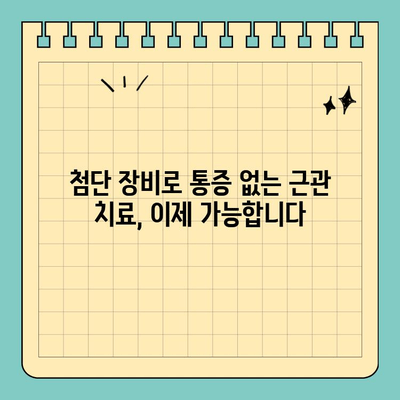 판교 첨단 근관 치료| 고통 없는 치료 경험 |  편안하고 안전한 치료, 판교 치과 추천