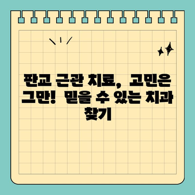 판교 첨단 근관 치료| 고통 없는 치료 경험 |  편안하고 안전한 치료, 판교 치과 추천