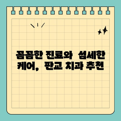 판교 첨단 근관 치료| 고통 없는 치료 경험 |  편안하고 안전한 치료, 판교 치과 추천