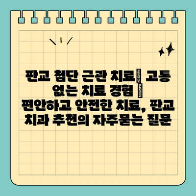 판교 첨단 근관 치료| 고통 없는 치료 경험 |  편안하고 안전한 치료, 판교 치과 추천