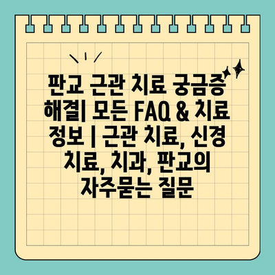 판교 근관 치료 궁금증 해결| 모든 FAQ & 치료 정보 | 근관 치료, 신경 치료, 치과, 판교