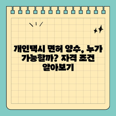 부산 기장읍 개인택시 면허 매매| 오늘 시세 확인 & 양수 자격/교육/수입 정보 | 2024년 전국 매물