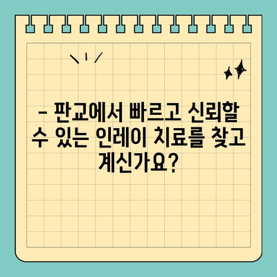 판교 빠른 인레이 치료| 믿을 수 있는 치과 찾기 | 인레이, 치과, 판교, 빠른 치료, 신뢰