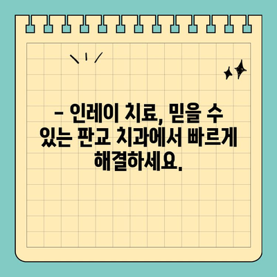 판교 빠른 인레이 치료| 믿을 수 있는 치과 찾기 | 인레이, 치과, 판교, 빠른 치료, 신뢰
