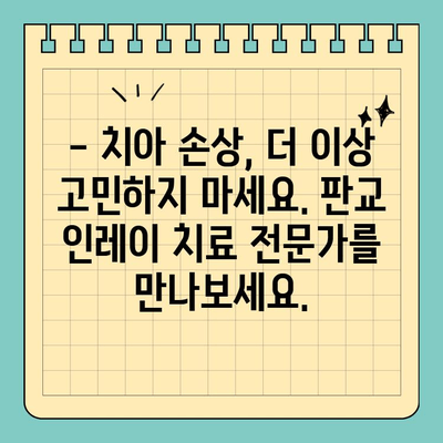 판교 빠른 인레이 치료| 믿을 수 있는 치과 찾기 | 인레이, 치과, 판교, 빠른 치료, 신뢰