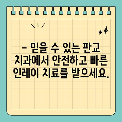 판교 빠른 인레이 치료| 믿을 수 있는 치과 찾기 | 인레이, 치과, 판교, 빠른 치료, 신뢰