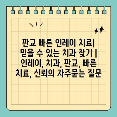 판교 빠른 인레이 치료| 믿을 수 있는 치과 찾기 | 인레이, 치과, 판교, 빠른 치료, 신뢰