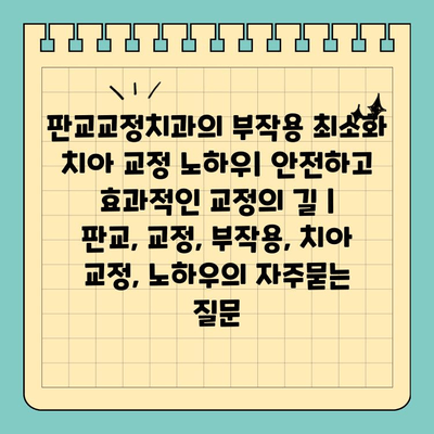 판교교정치과의 부작용 최소화 치아 교정 노하우| 안전하고 효과적인 교정의 길 | 판교, 교정, 부작용, 치아 교정, 노하우