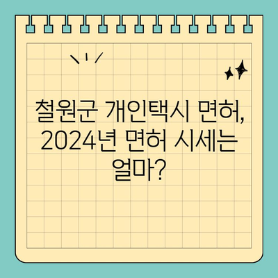 철원군 개인택시 면허 매매, 오늘 시세는? | 2024년 면허 양수, 교육, 수입까지 한번에!