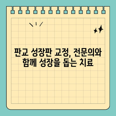 판교 성장기 교정, 어떤 치과를 선택해야 할까요? | 판교 교정치과, 성장판 교정, 부정교합, 치아교정