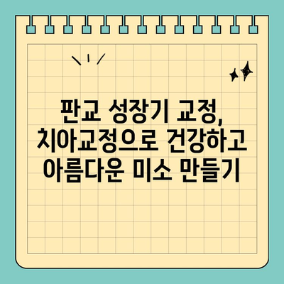 판교 성장기 교정, 어떤 치과를 선택해야 할까요? | 판교 교정치과, 성장판 교정, 부정교합, 치아교정