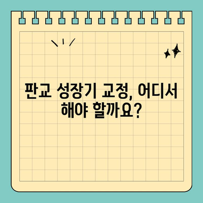 판교 성장기 교정, 어디서 해야 할까요?  |  추천 교정 치과, 비용, 후기 비교