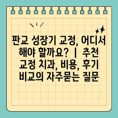 판교 성장기 교정, 어디서 해야 할까요?  |  추천 교정 치과, 비용, 후기 비교