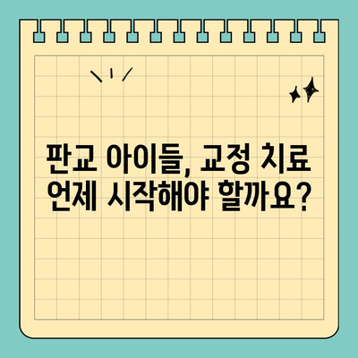 판교 아이들의 건강한 미소를 위한 소아 교정 치료 시기| 놓치면 후회할 수 있어요! | 판교 치과, 소아 교정, 치아 건강, 성장판