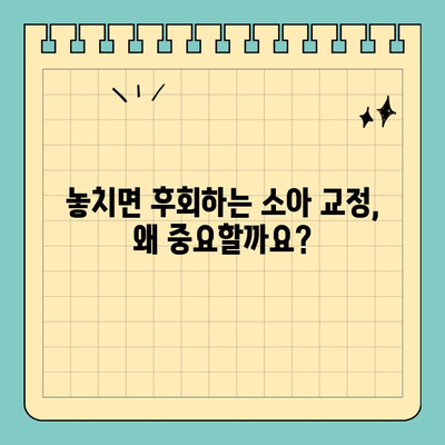판교 아이들의 건강한 미소를 위한 소아 교정 치료 시기| 놓치면 후회할 수 있어요! | 판교 치과, 소아 교정, 치아 건강, 성장판