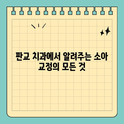 판교 아이들의 건강한 미소를 위한 소아 교정 치료 시기| 놓치면 후회할 수 있어요! | 판교 치과, 소아 교정, 치아 건강, 성장판