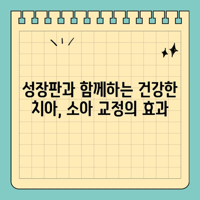 판교 아이들의 건강한 미소를 위한 소아 교정 치료 시기| 놓치면 후회할 수 있어요! | 판교 치과, 소아 교정, 치아 건강, 성장판