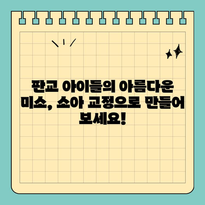 판교 아이들의 건강한 미소를 위한 소아 교정 치료 시기| 놓치면 후회할 수 있어요! | 판교 치과, 소아 교정, 치아 건강, 성장판