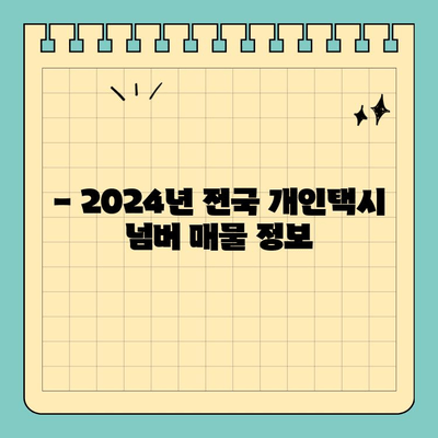 전라북도 고창군 신림면 개인택시 면허 매매| 오늘 시세 확인 & 양수 자격, 교육, 수입 정보 | 2024년 전국 개인택시 넘버 매물