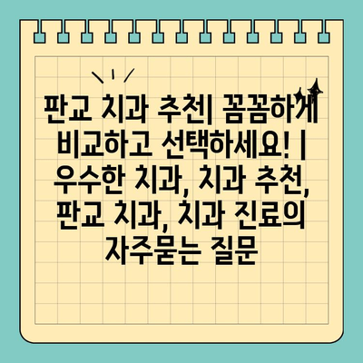 판교 치과 추천| 꼼꼼하게 비교하고 선택하세요! | 우수한 치과, 치과 추천, 판교 치과, 치과 진료