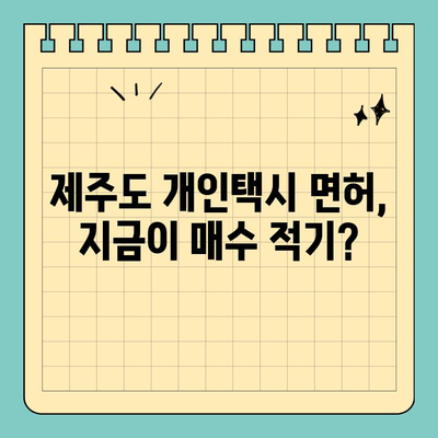 제주도 제주시 연동 개인택시 면허 매매| 오늘의 시세, 양수 자격, 교육 & 수입 정보 | 전국 개인택시 넘버 매물 (2024년)