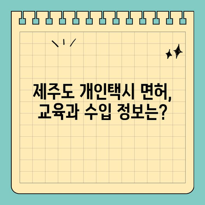 제주도 제주시 연동 개인택시 면허 매매| 오늘의 시세, 양수 자격, 교육 & 수입 정보 | 전국 개인택시 넘버 매물 (2024년)