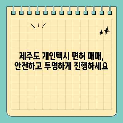 제주도 제주시 연동 개인택시 면허 매매| 오늘의 시세, 양수 자격, 교육 & 수입 정보 | 전국 개인택시 넘버 매물 (2024년)