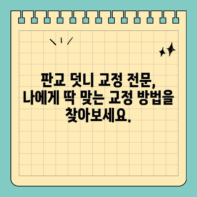 판교 덧니 교정 전문 치과| 튀어나온 덧니, 이제 고민하지 마세요! | 덧니 교정, 치아교정, 판교 치과