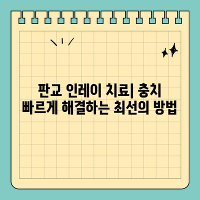 판교 치과 인레이 치료| 충치 빠르게 해결하는 방법 | 충치 치료, 인레이 장점, 판교 치과 추천