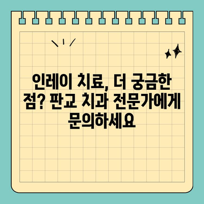 판교 치과 인레이 치료| 충치 빠르게 해결하는 방법 | 충치 치료, 인레이 장점, 판교 치과 추천