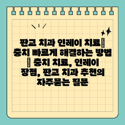 판교 치과 인레이 치료| 충치 빠르게 해결하는 방법 | 충치 치료, 인레이 장점, 판교 치과 추천