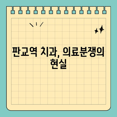 판교역 치과 과잉진료 의혹 폭로| 의사의 증언 | 판교역, 치과, 과잉진료, 의료분쟁